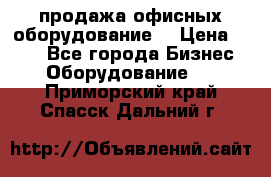 продажа офисных оборудование  › Цена ­ 250 - Все города Бизнес » Оборудование   . Приморский край,Спасск-Дальний г.